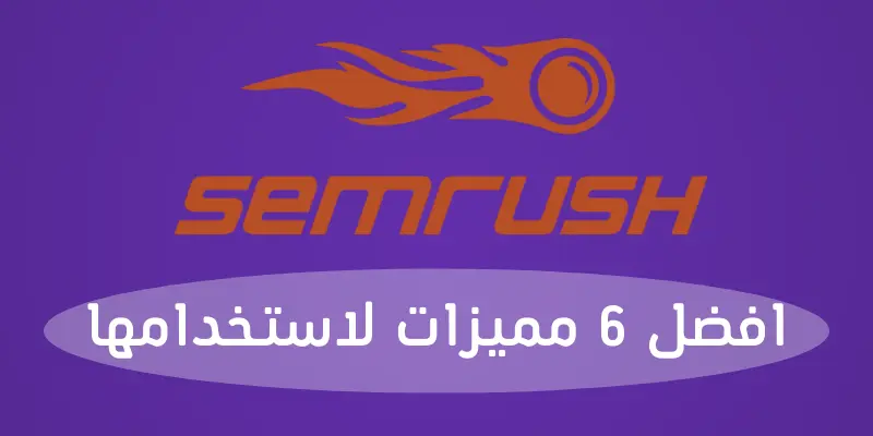SEMrush Tool | اداة SEMrush